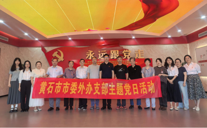 观百年辉煌,悟使命初心,续红色基因——市委外办支部活动走进大冶特钢党史馆168.png